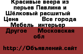 Красивые веера из перьев Павлина и Шёлковый расшитый › Цена ­ 1 999 - Все города Мебель, интерьер » Другое   . Московская обл.